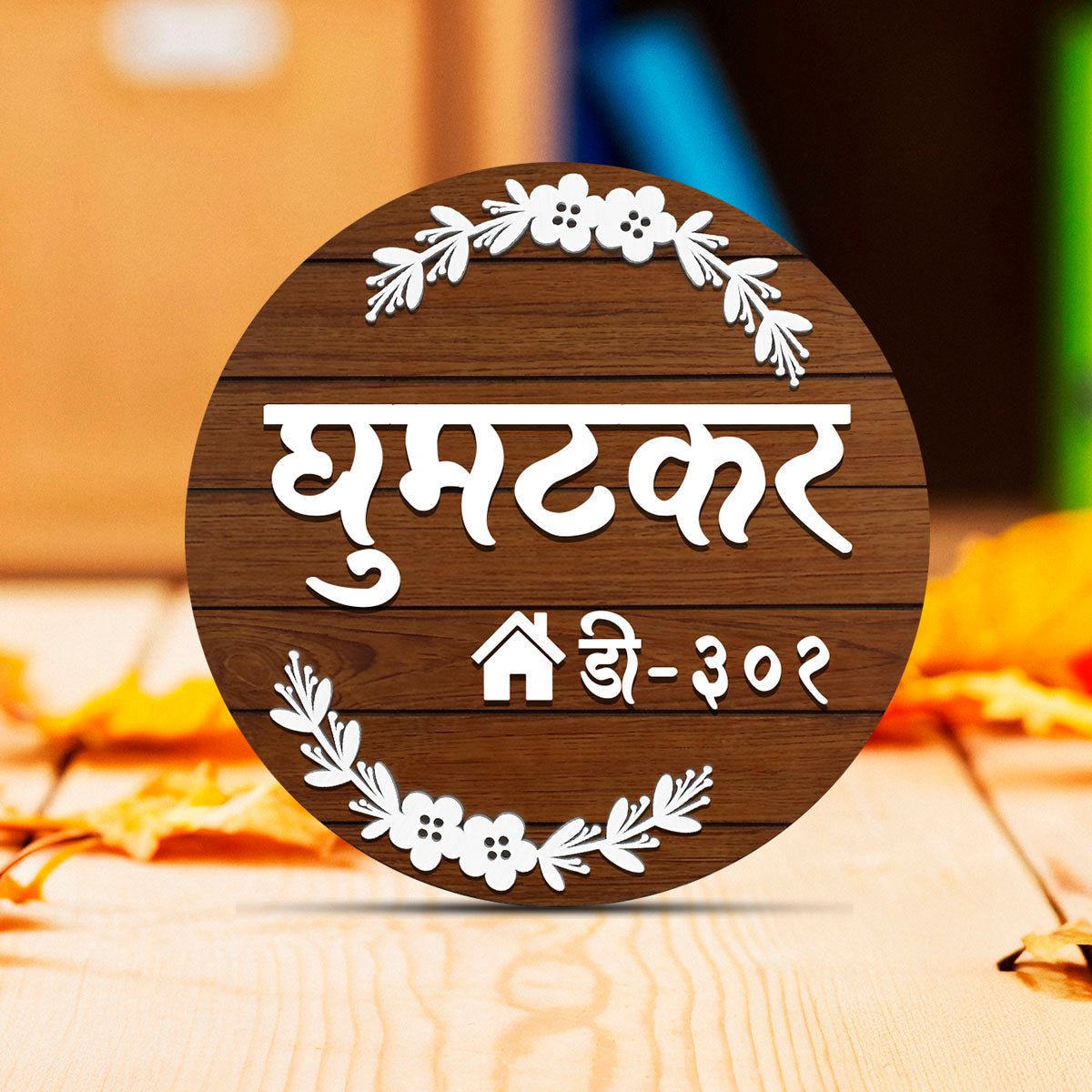 Designer Marathi Name Plate – Circular Family in 3D - Sblossom