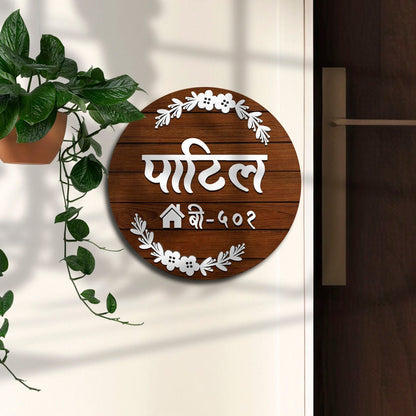 Designer Marathi Name Plate – Circular Family in 3D - Sblossom
