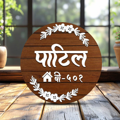 Designer Marathi Name Plate – Circular Family in 3D - Sblossom