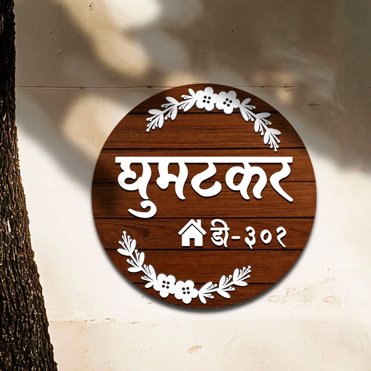 Designer Marathi Name Plate – Circular Family in 3D - Sblossom