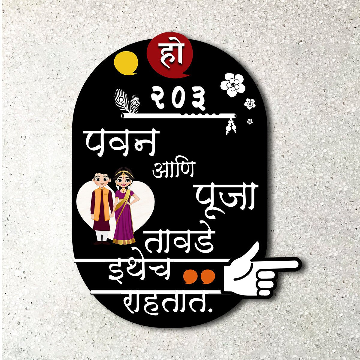 House Nameplate Design – Marathi Couple Cutout in 3D - Sblossom