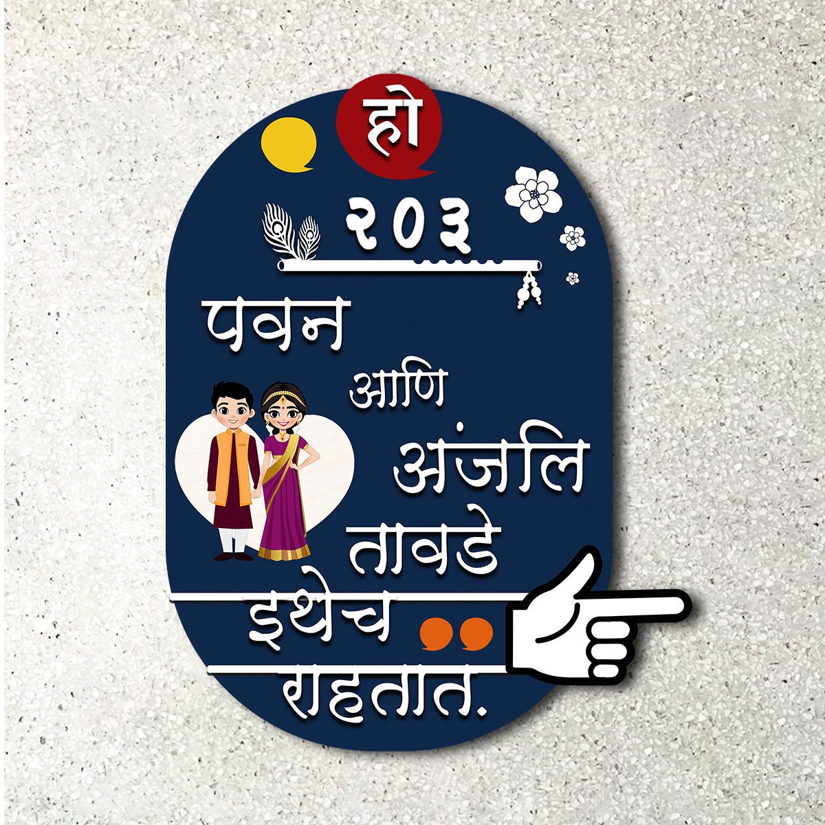 House Nameplate Design – Marathi Couple Cutout in 3D - Sblossom