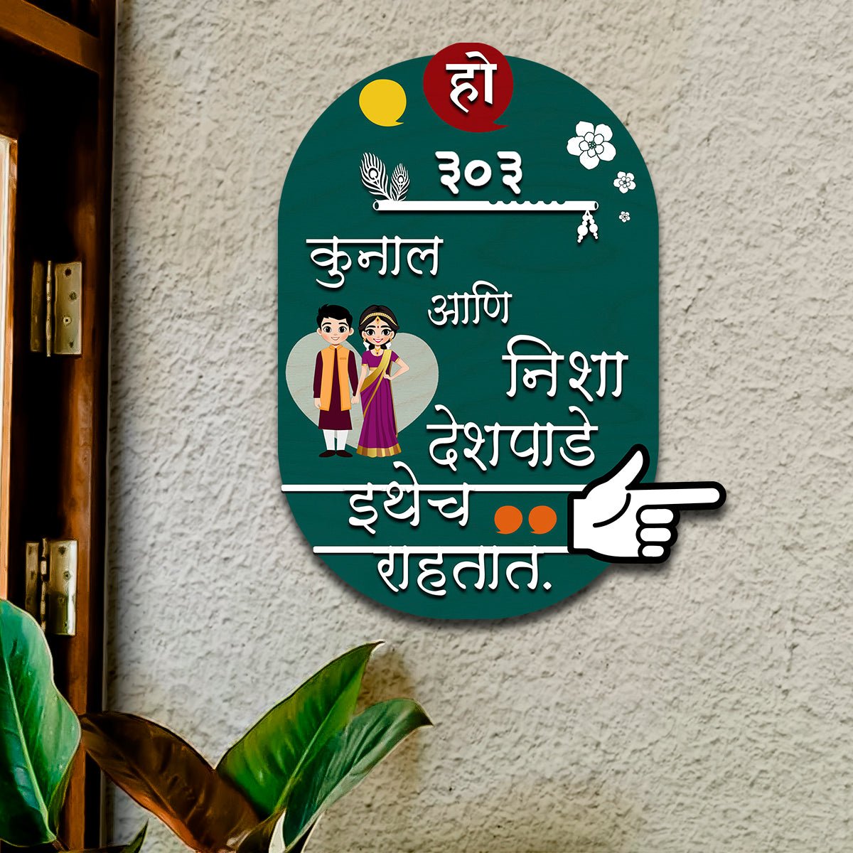 House Nameplate Design – Marathi Couple Cutout in 3D - Sblossom