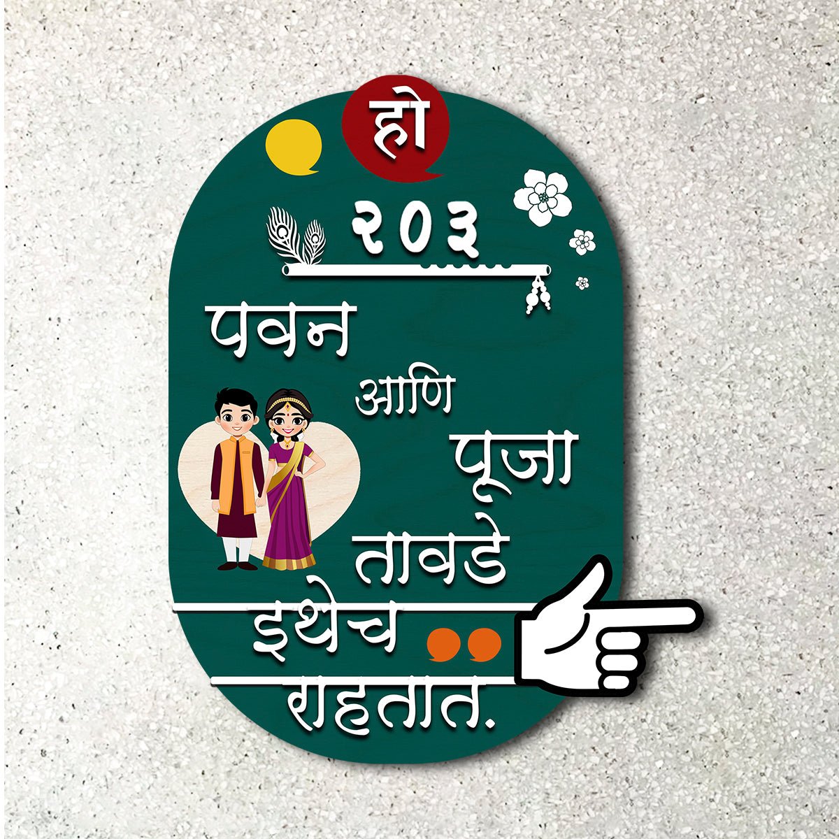 House Nameplate Design – Marathi Couple Cutout in 3D - Sblossom