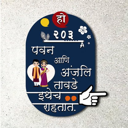 House Nameplate Design – Marathi Couple Cutout in 3D - Sblossom