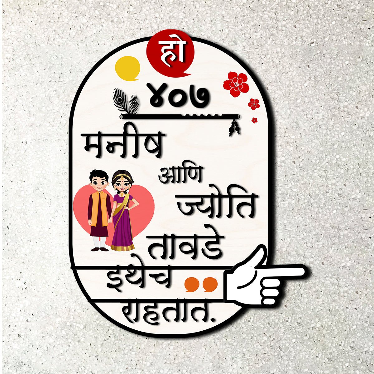 House Nameplate Design – Marathi Couple Cutout in 3D - Sblossom