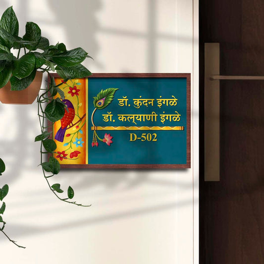 Lord Krishna Flute Custom Marathi Name Board for Entrance - Sblossom