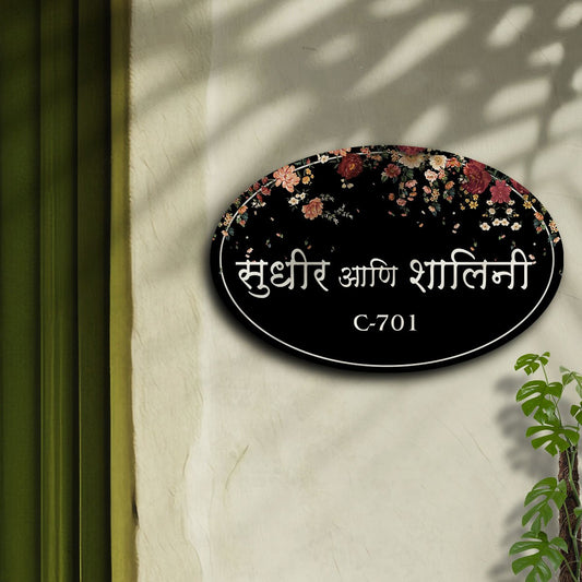 Mr and Mrs Name Plate Design – Floral Oval Marathi for Home Door - Sblossom