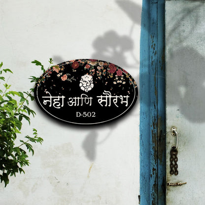 Mr and Mrs Name Plate Design – Floral Oval Marathi for Home Door - Sblossom