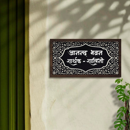 Name Plate Design for Home in Hindi – Black-Walnut Print - Sblossom