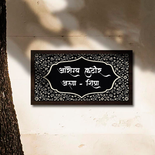 Name Plate Design for Home in Hindi – Black-Walnut Print - Sblossom